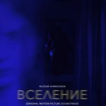 Вселение (Original Motion Picture Soundtrack)    